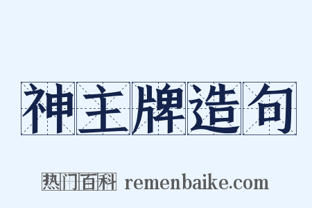 神主牌造句是什么意思的图片